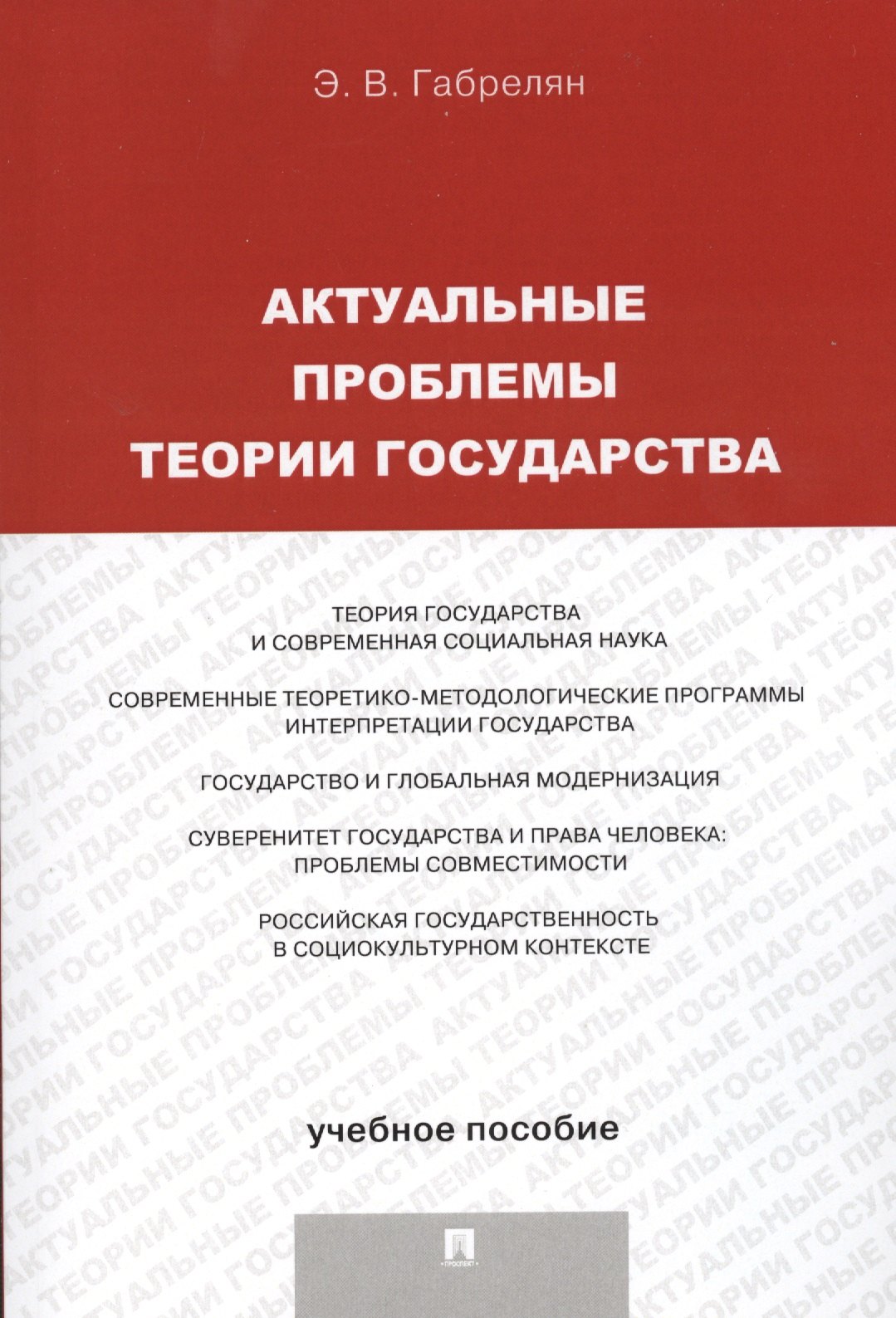 Габрелян Эмиль Вачаганович: Актуальные проблемы теории государства.Уч.пос.