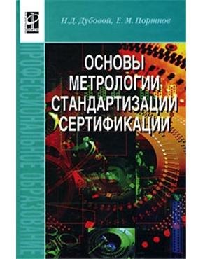 Дубовой Николай Дмитриевич: Основы метрологии, стандартизации и сертификации.: Учебное пособие
