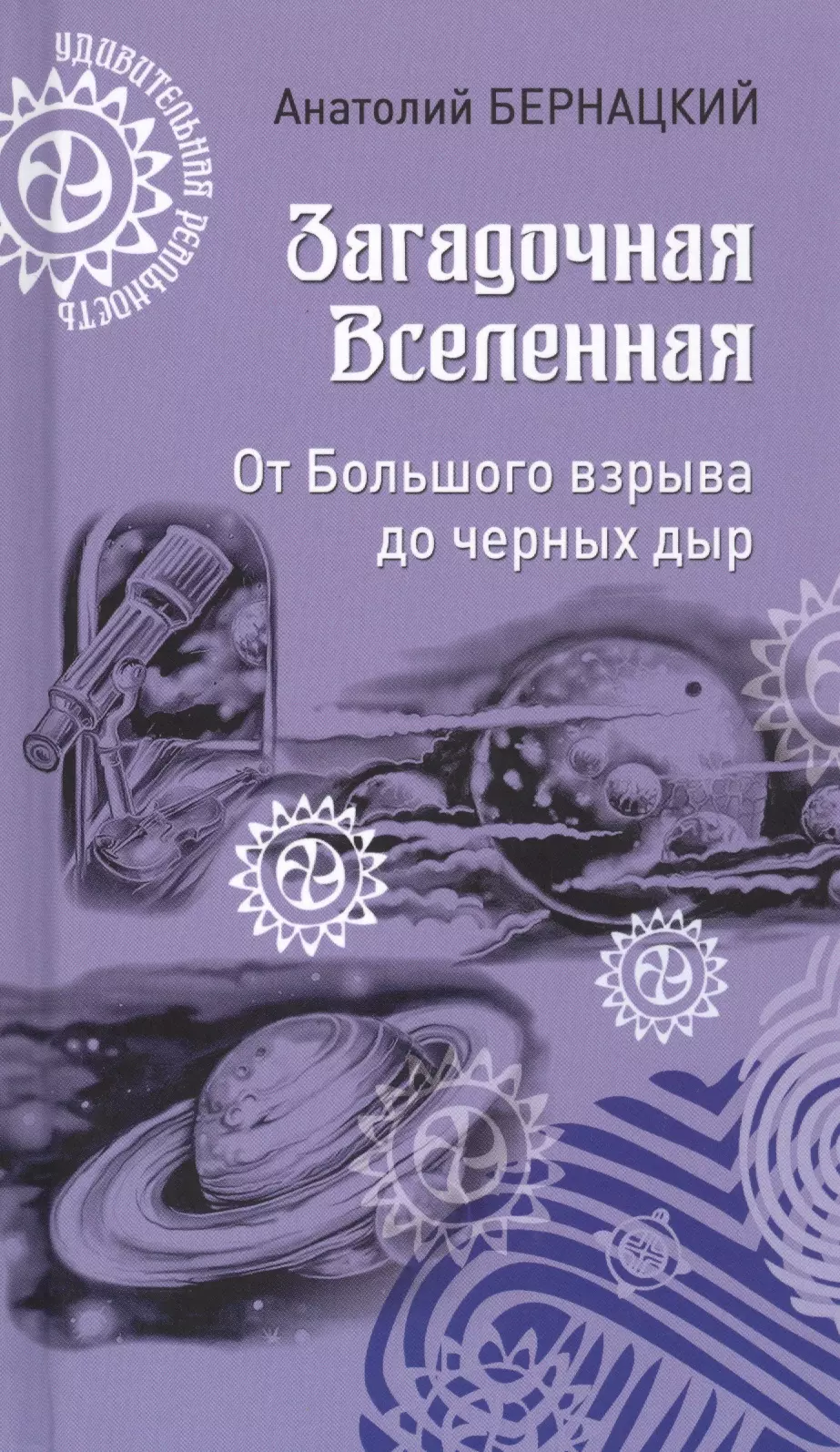 Загадочная Вселенная. От Большого взрыва до черных дыр