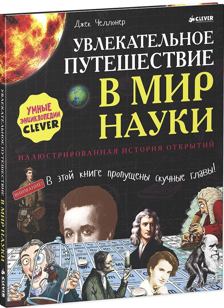 Увлекательное путешествие в мир науки 354₽