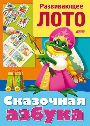 Баранова Ирина: Сказочная азбука. Развивающее лото. Игра-конструктор