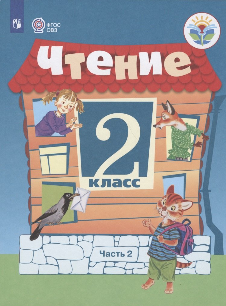 

Ильина. Чтение. 2 кл. Учебник. В 2-х ч. Ч.2 /обуч. с интеллект. нарушен/ (ФГОС ОВЗ)