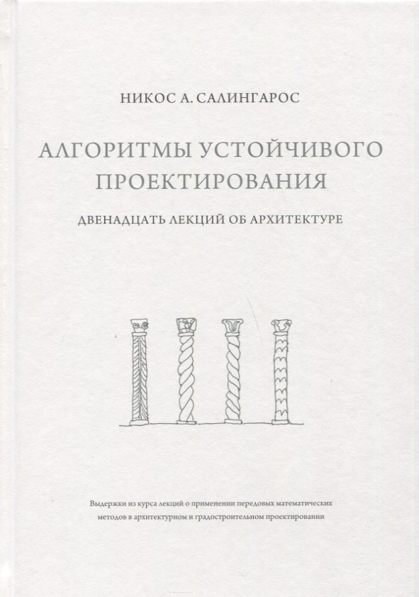 Салингарос Никос А.: Алгоритмы устойчивого проектирования. Двенадцать лекций об архитектуре