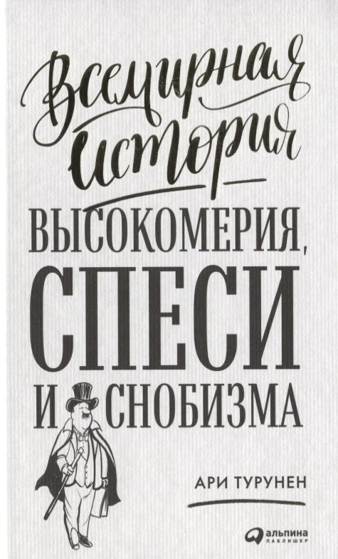 Турунен Ари: Всемирная история высокомерия, спеси и снобизма