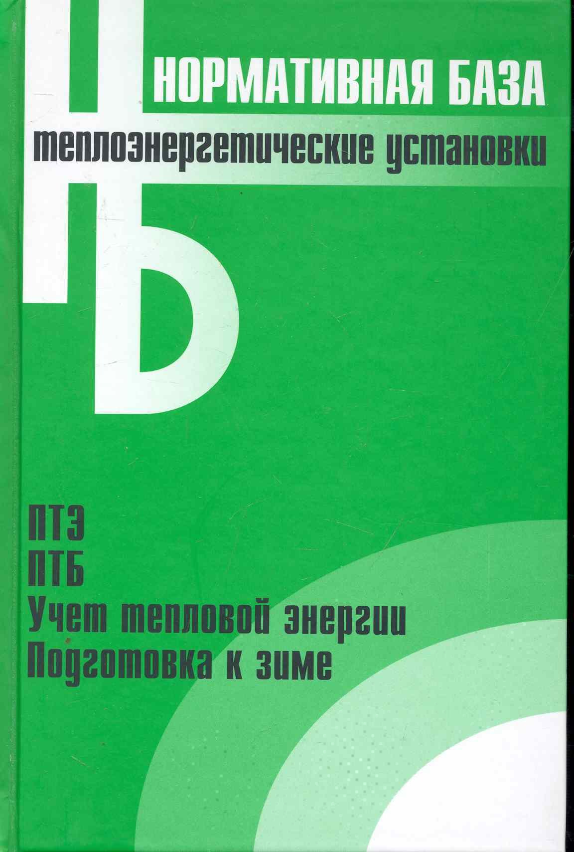 Теплоэнергетические установки Сборник нормативных документов 312₽