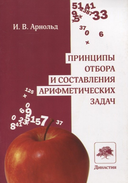 

Принципы отбора и составления арифметических задач