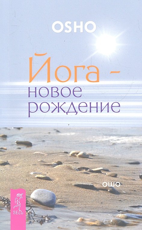 

Йога - новое рождение.