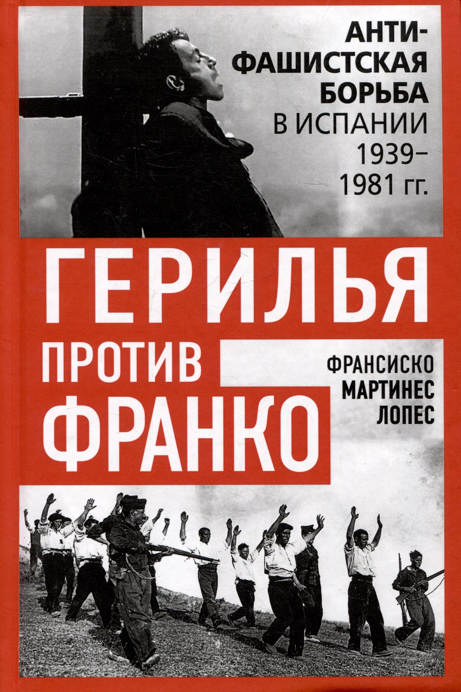 Герилья против Франко Антифашистская борьба в Испании в 1939-1981 годах 1149₽