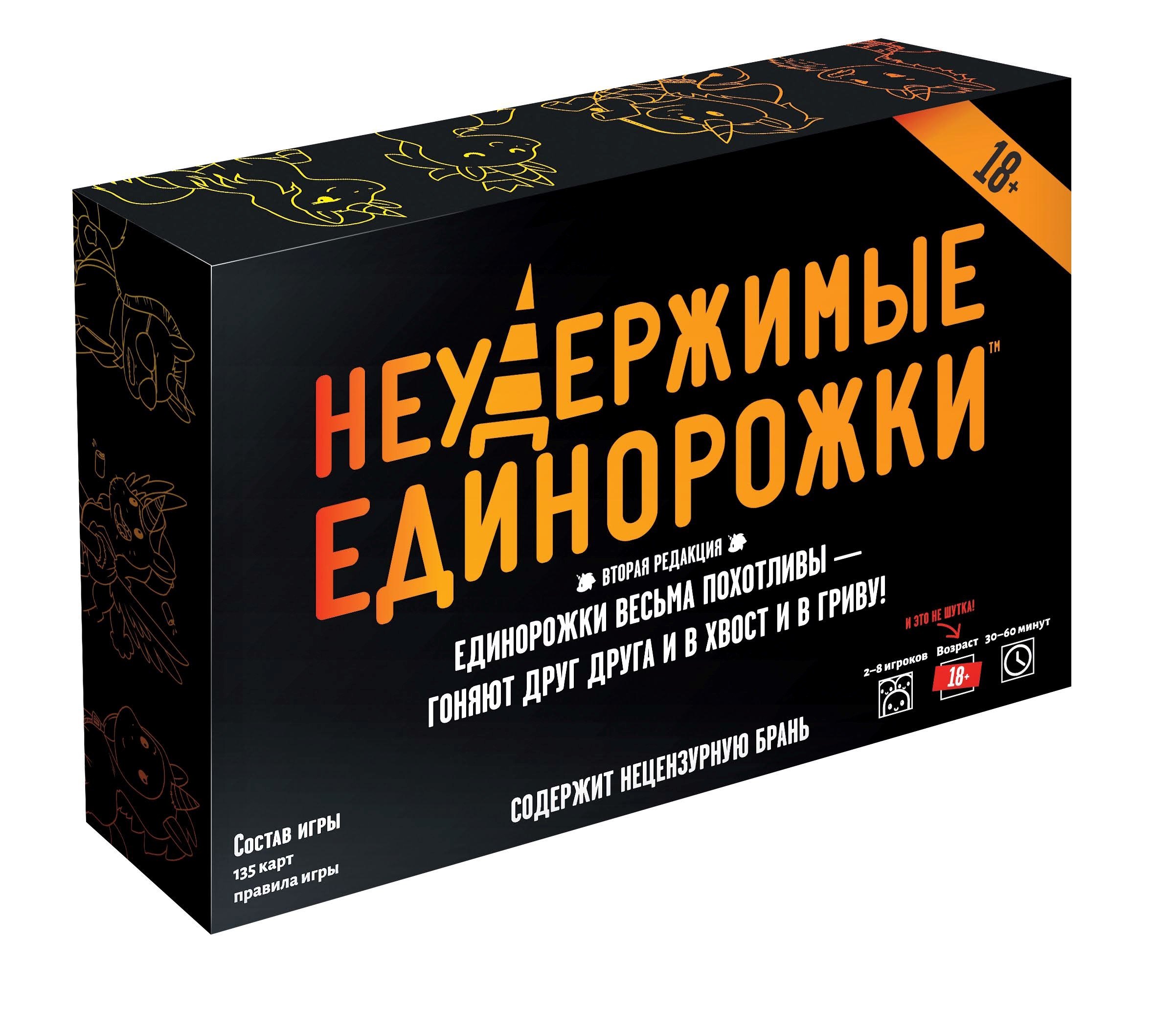 

Настольная игра "Неудержимые единорожки 18+"