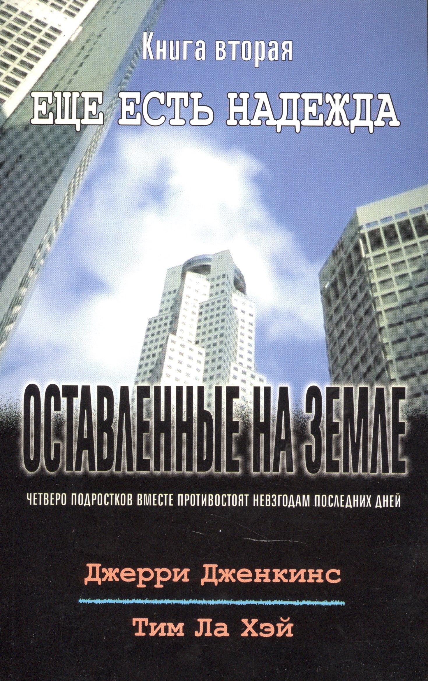 

Оставленные на земле. Книга 2. Ещё есть надежда