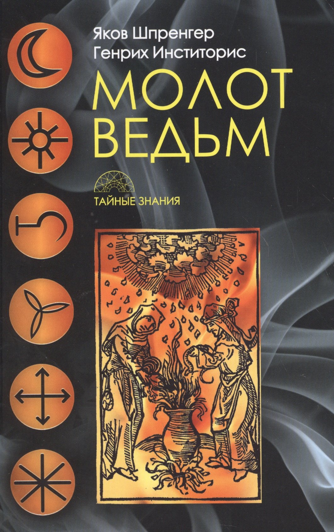 Шпренгер Якоб: Молот ведьм