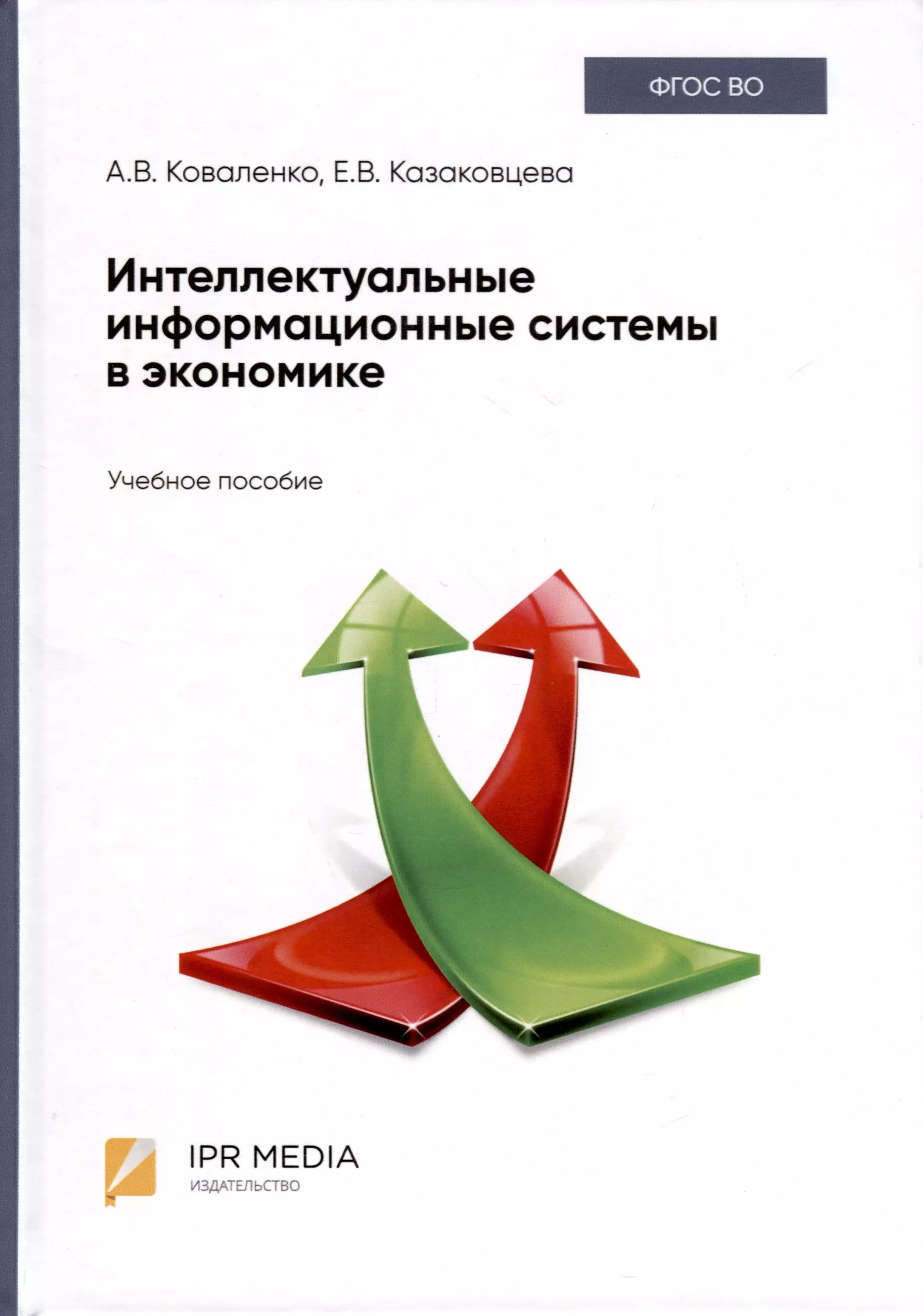 Интеллектуальные информационные системы в экономике Учебное пособие 2023₽