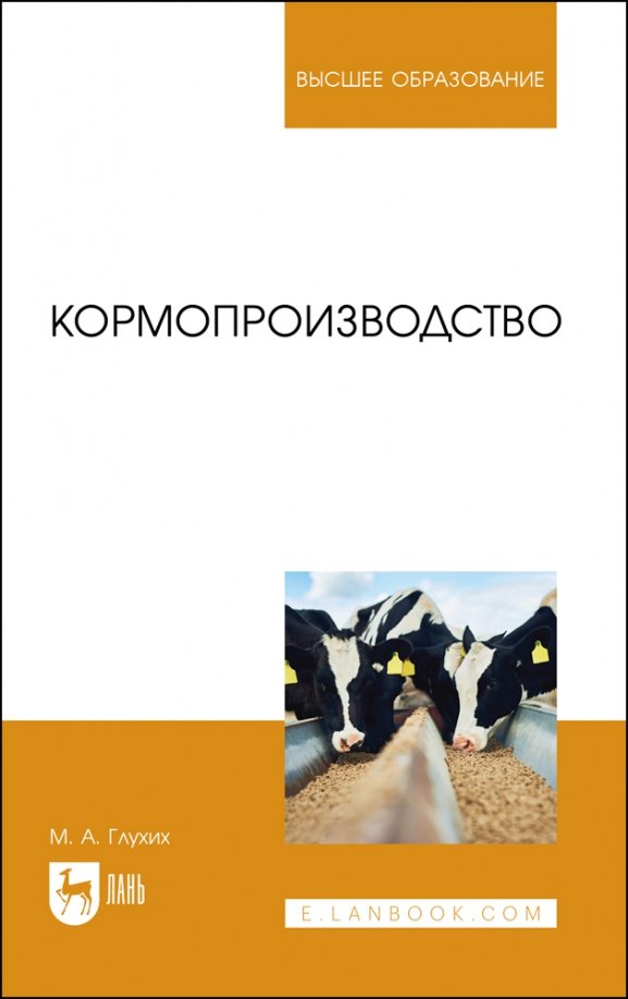 

Кормопроизводство. Учебное пособие для вузов