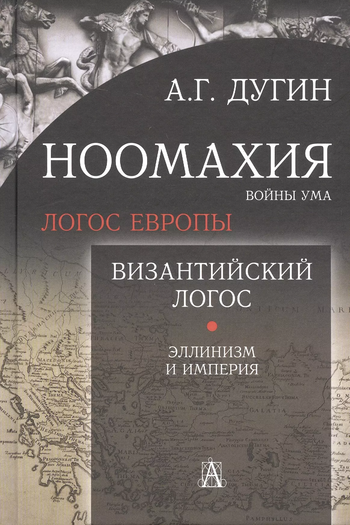 Ноомахия: войны ума. Логос Европы. Византийский Логос. Эллинизм и империя