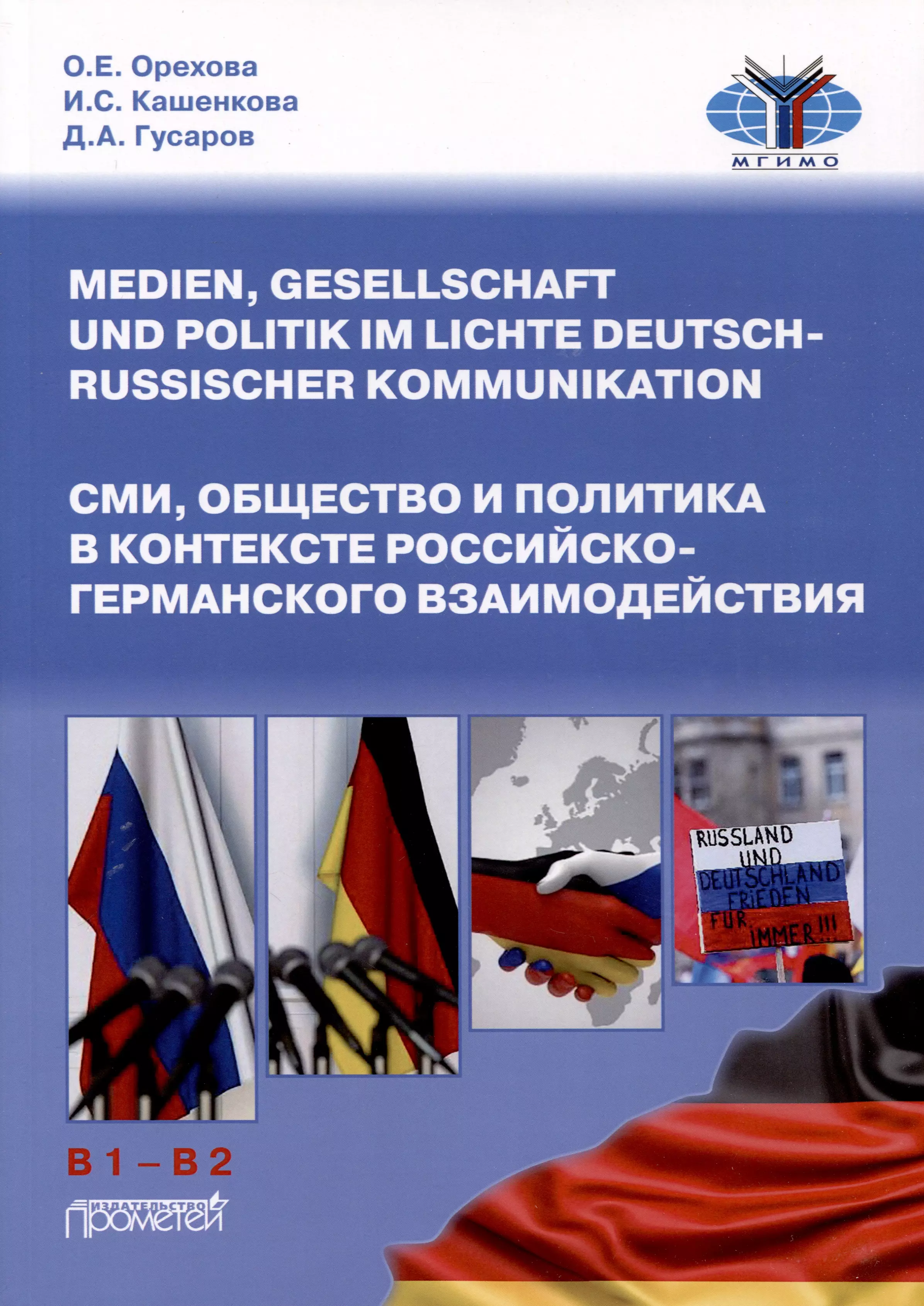 СМИ, общество и политика в контексте российско-германского взаимодействия. Учебное пособие для формирования переводческой компетенции (Medien, Gesellschaft undPolitik im Lichte deutsch-russischer Kommunikation: Text-und Ubungsbuch zur Bildung translatoris