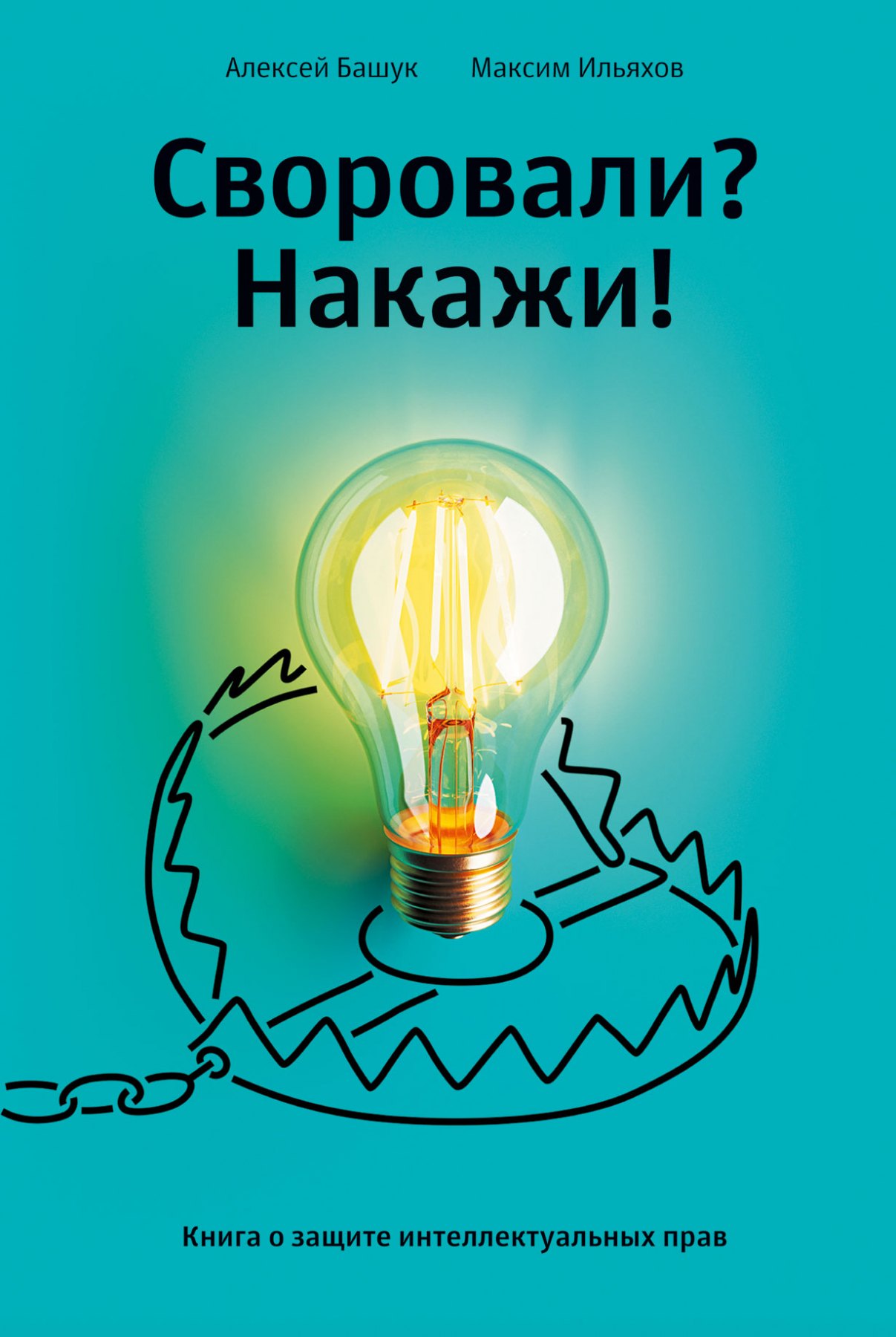 

Своровали Накажи! Книга о защите интеллектуальных прав