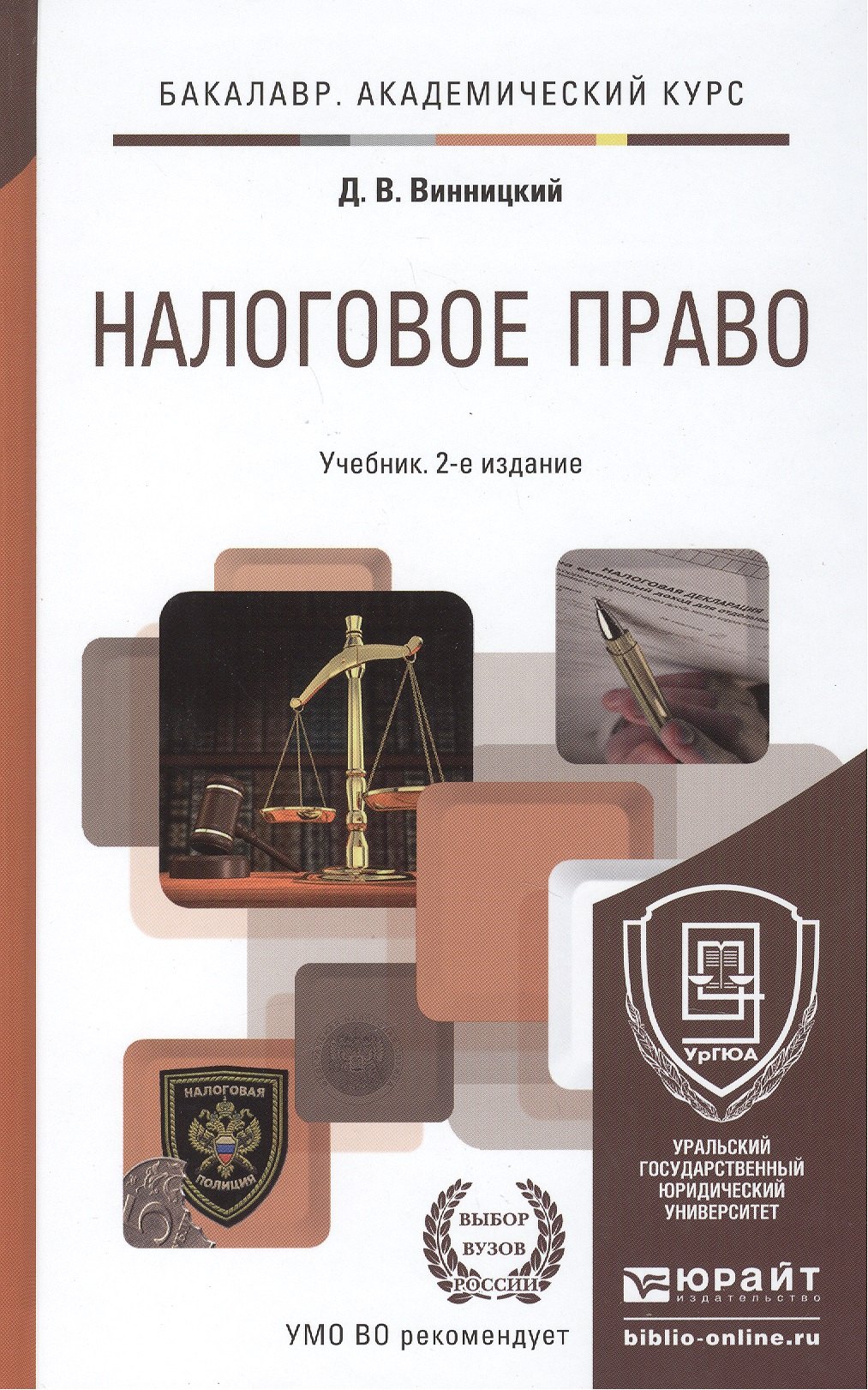 

Налоговое право: учебник для бакалавров: 2-е изд.