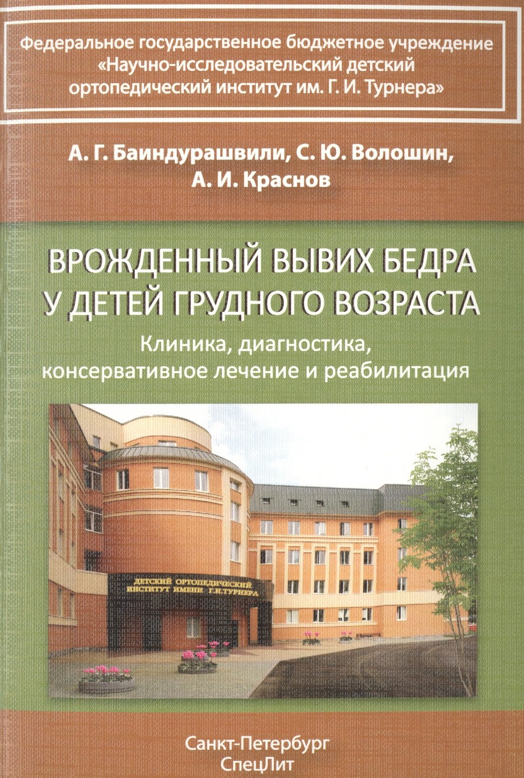 Врожденный вывих бедра у детей грудного возраста Изд.2