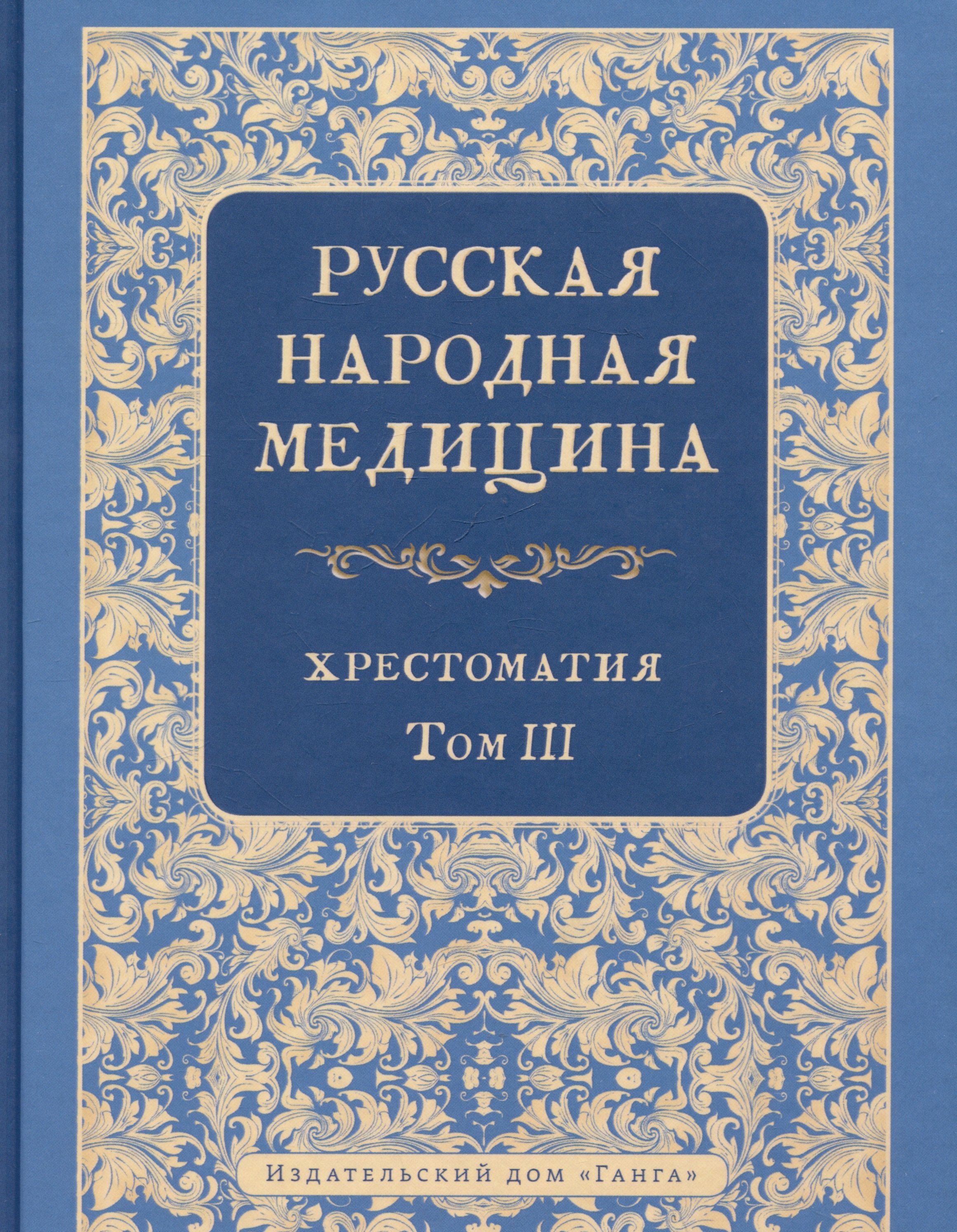 

Русская народная медицина. Хрестоматия. Том 3