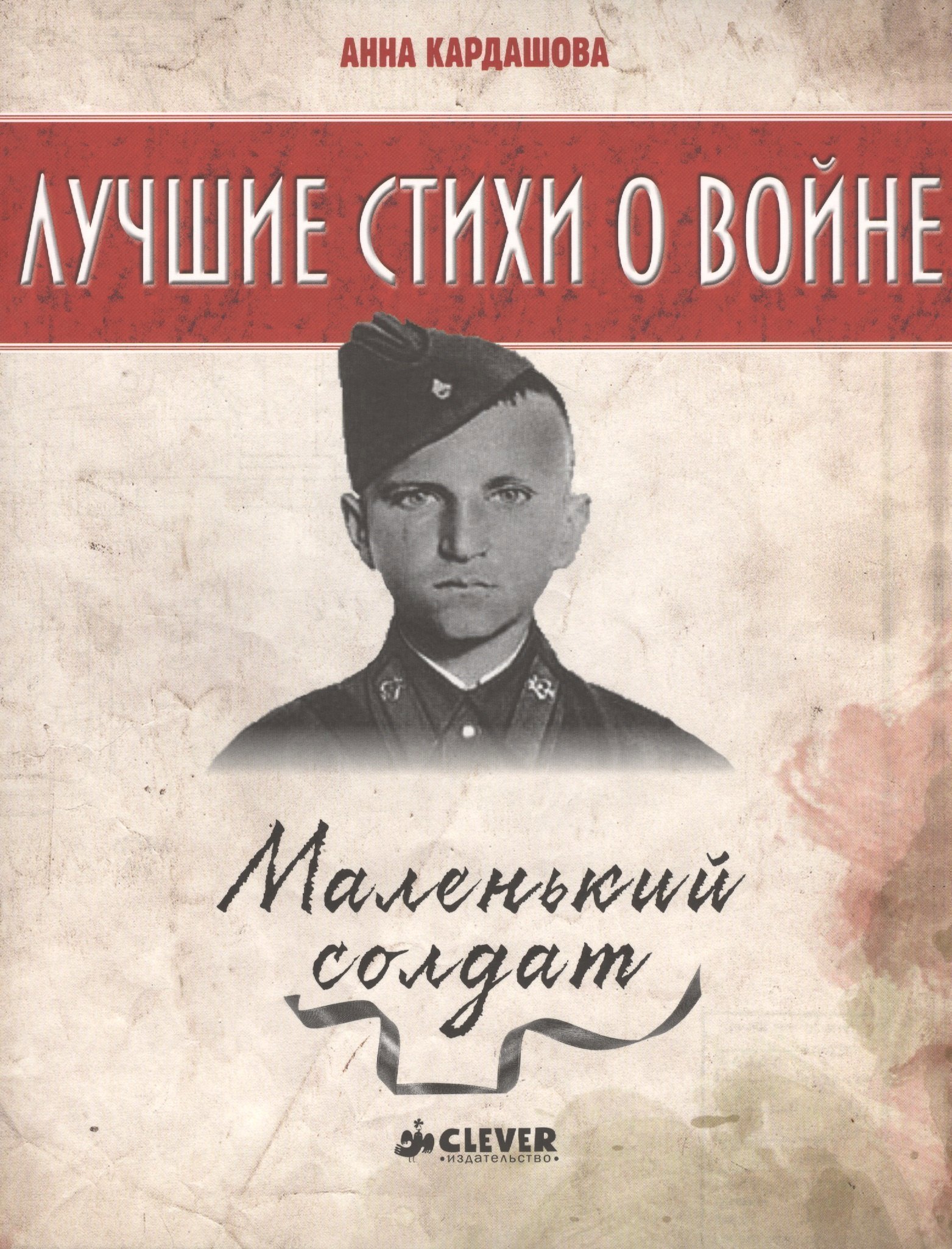 Лучшие стихи о войне Маленький солдат 239₽