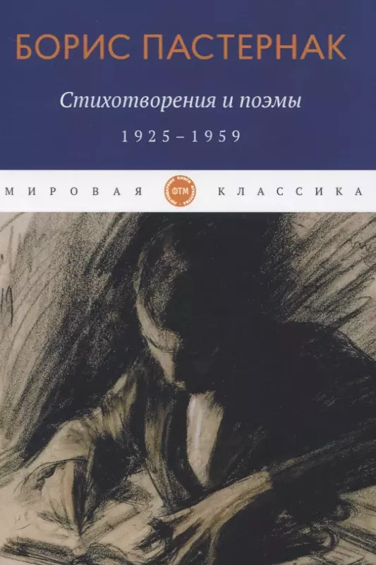 Стихотворения и поэмы. 1925-1959