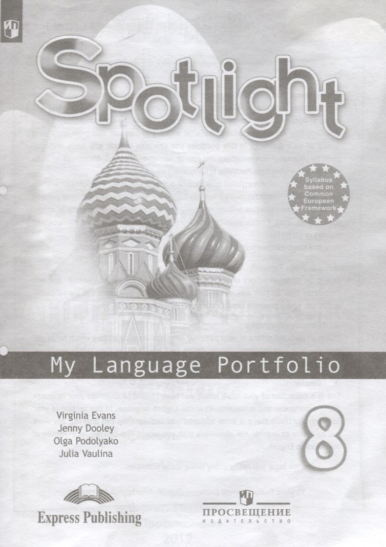 

Ваулина. Английский язык. Языковой портфель. 8 класс.