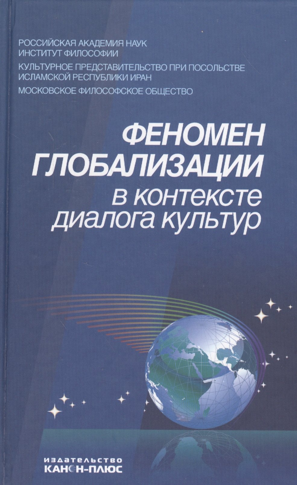 

Феномен глобализации в контексте диалога культур