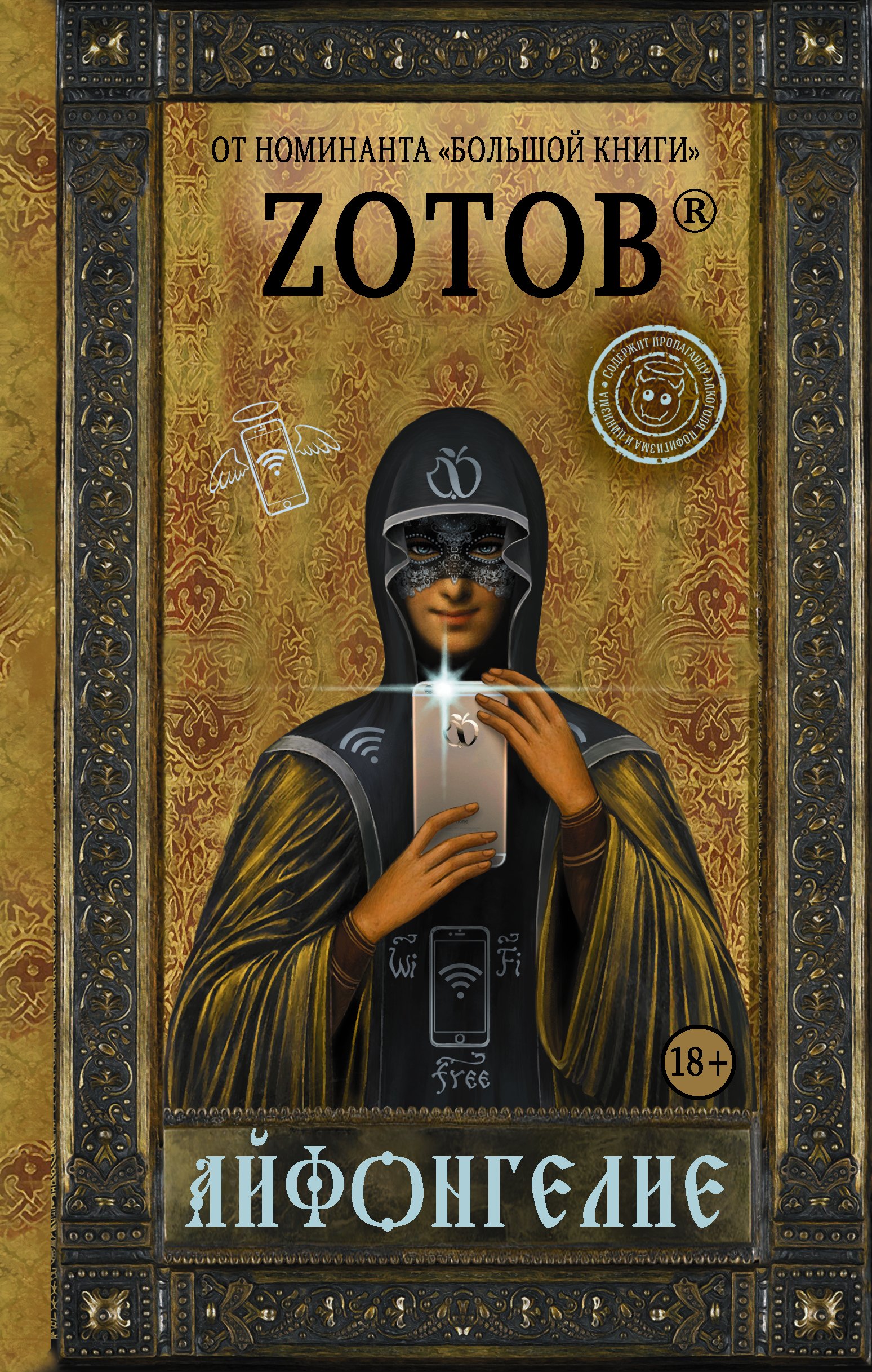 Айфонгелие роман 430₽