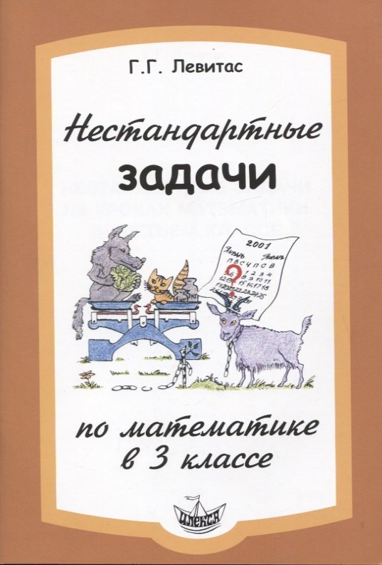 Левитас Герман Григорьевич: Нестандартные задачи по математике в 3 классе.