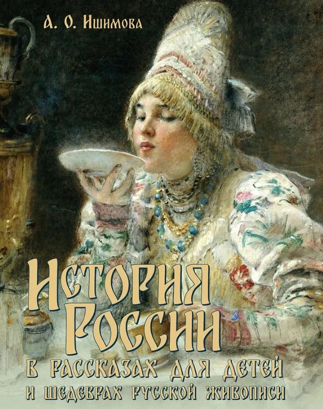 История России в рассказах для детей и шедеврах русской живописи 1299₽