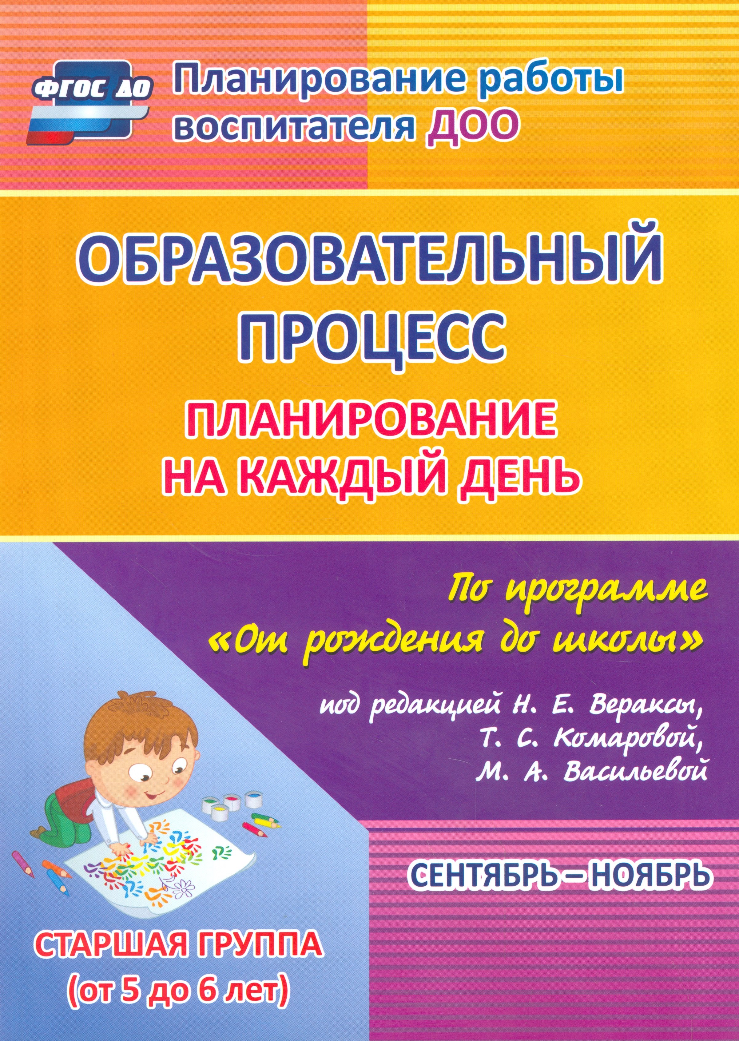 

Образовательный процесс. Планирование на каждый день по программе "От рождения до школы" под ред. Н.Е. Вераксы и др. Сентябрь-ноябрь. Старшая группа