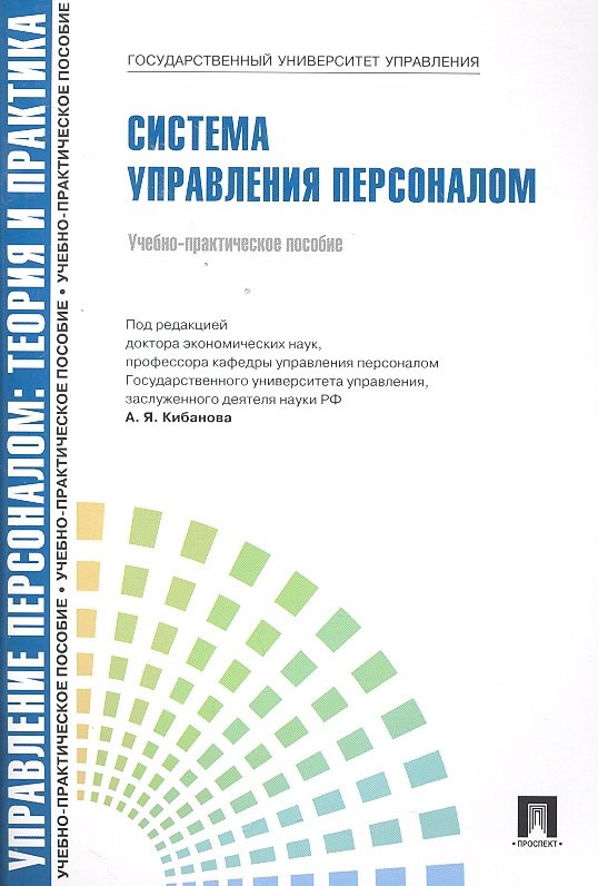 

Управление персоналом : теория и практика. Система управления персоналом : учебно-практическое пособие