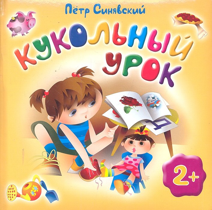 Синявский Петр Алексеевич: Кукольный урок