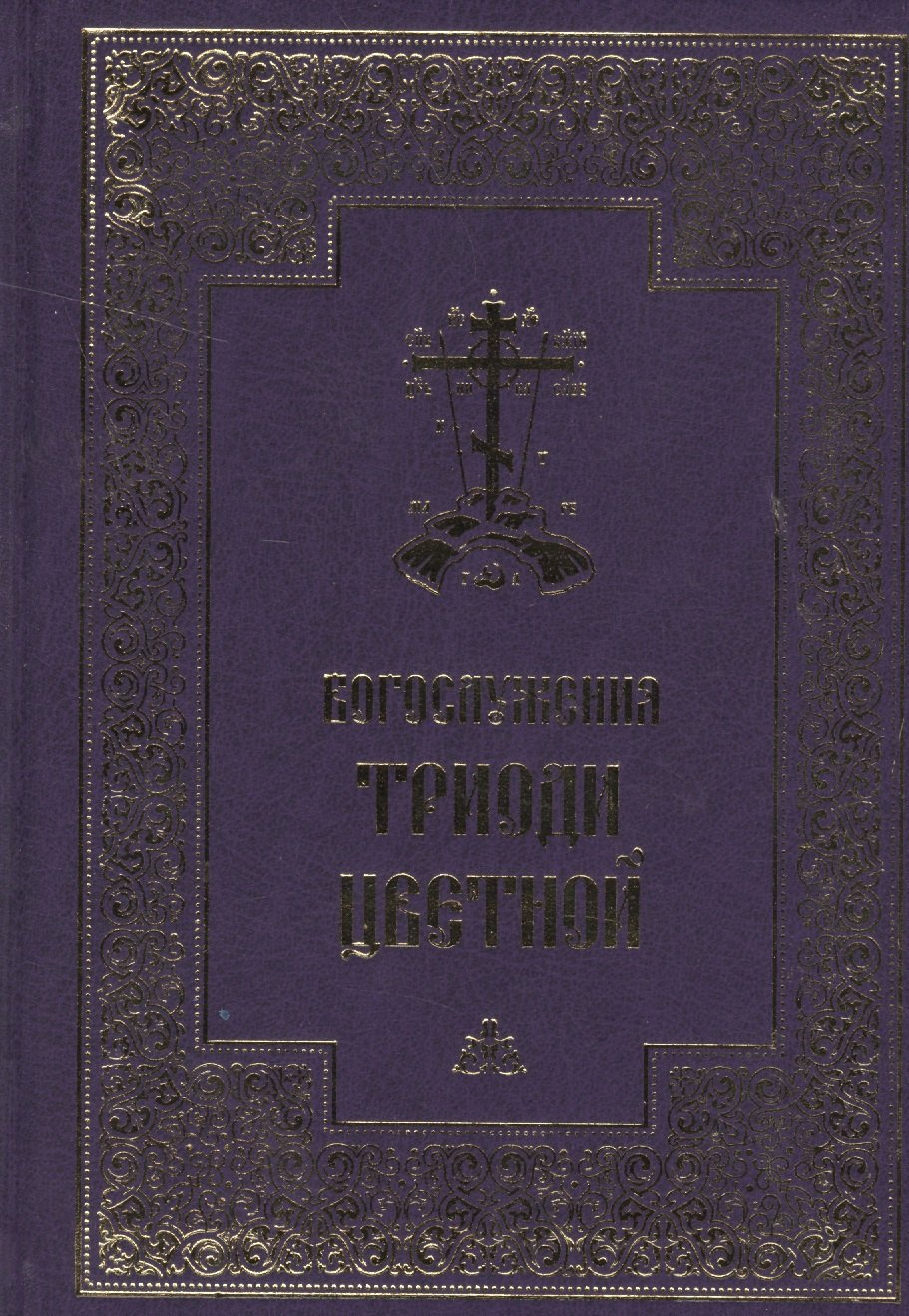 Яковлев Александр Николаевич: Богослужения Триоди Цветной