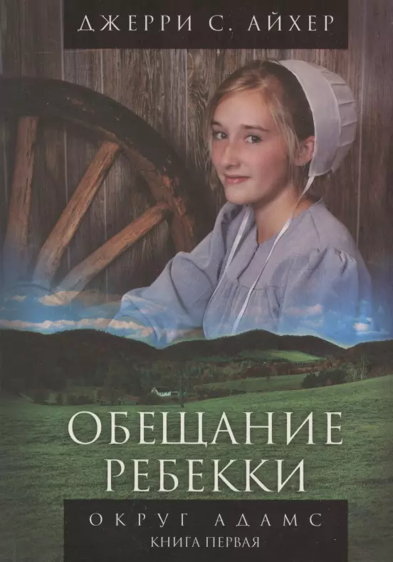 Обещание Ребекки. Округ Адамс. Трилогия. Книга первая