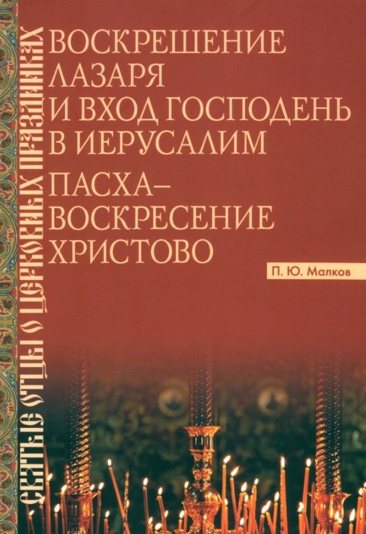 

Воскрешение Лазаря и Вход Господень в Иерусалим. Пасха - Воскресение Христово