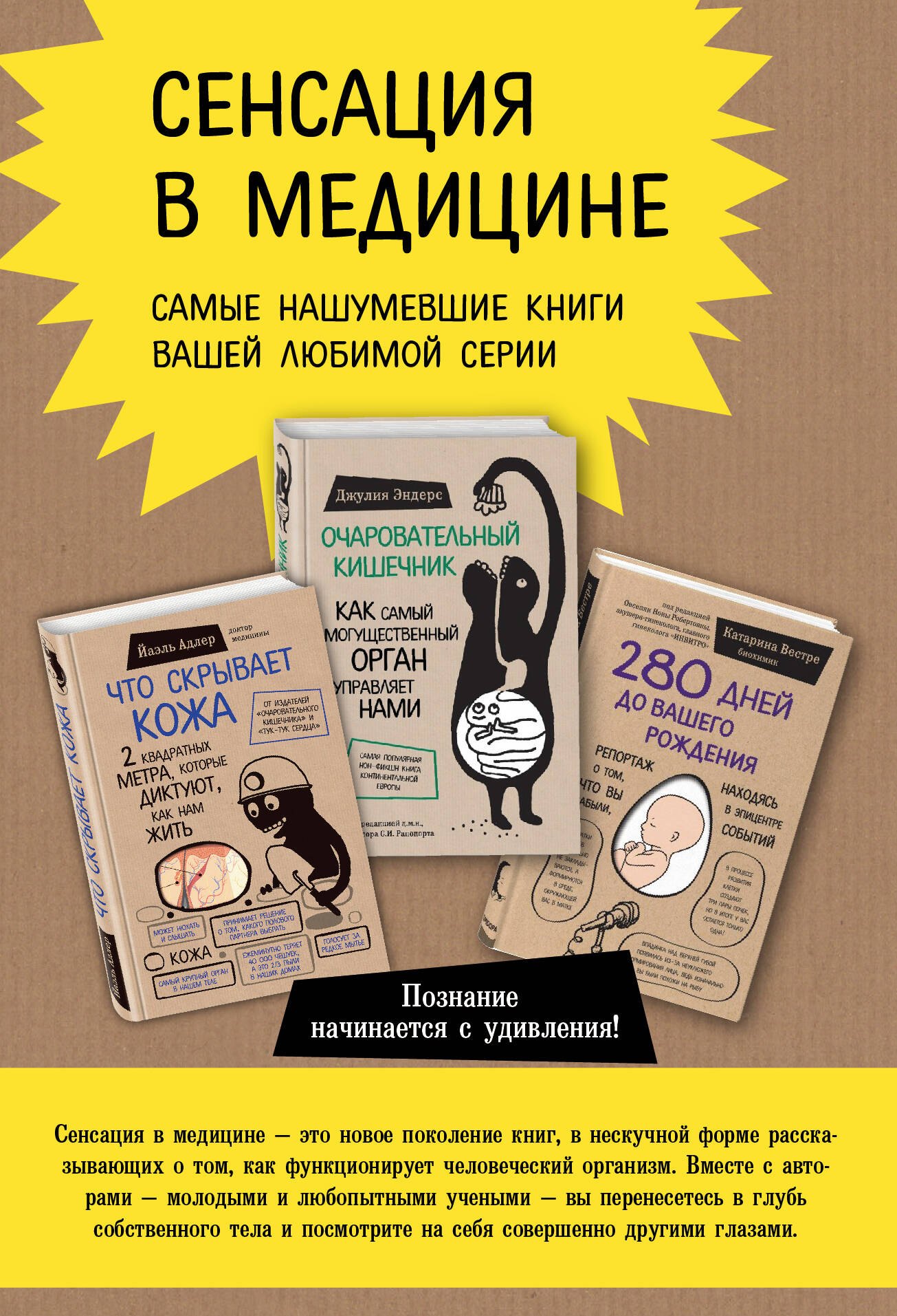 

Сенсация в медицине. Комплект из 3 книг: Очаровательный кишечник, Что скрывает кожа, 280 дней до вашего рождения
