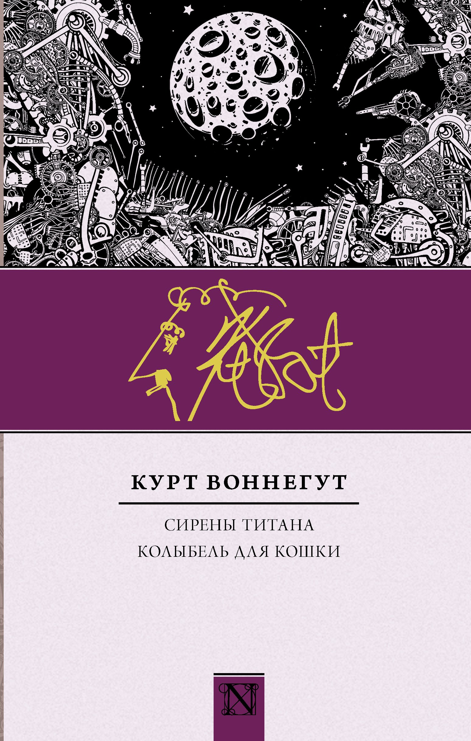 

Сирены Титана. Колыбель для кошки : сборник