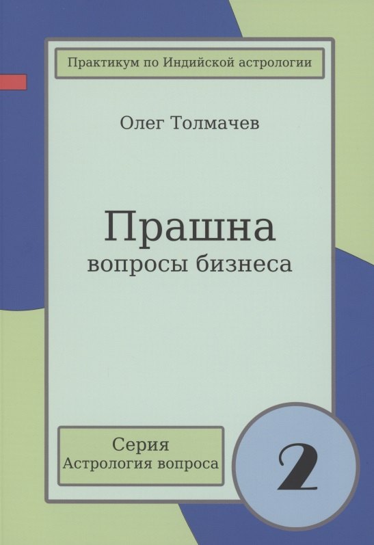 

Прашна Вопросы бизнеса Практикум по Индийской астрологии (мАстрВопр/вып. 2) Толмачев