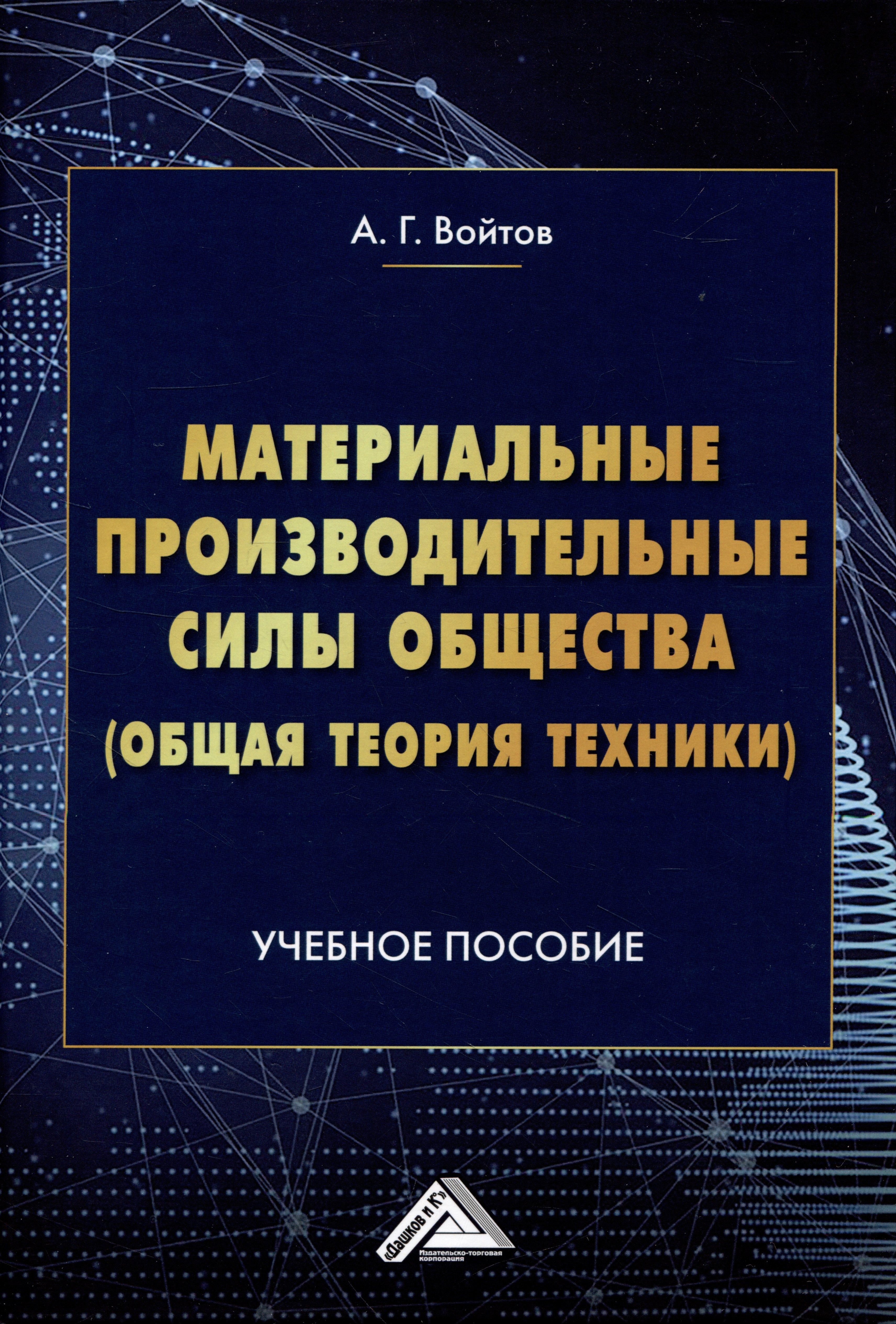 

Материальные производительные силы общества (Общая теория техники): Учебное пособие