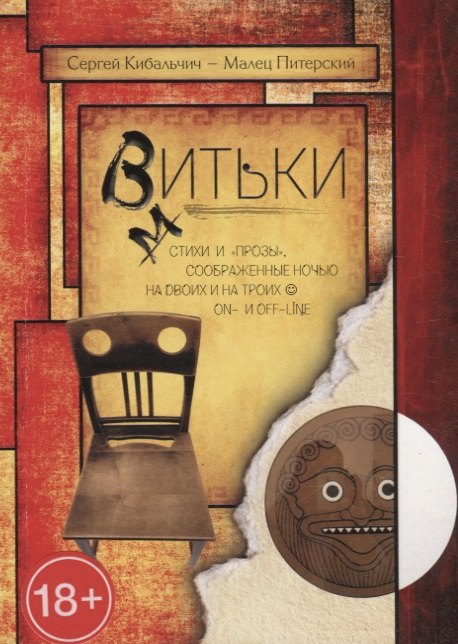 Кибальчич Сергей: Витьки. Стихи и &quot;прозы&quot;, соображенные ночью на двоих и на троих on- и off-line
