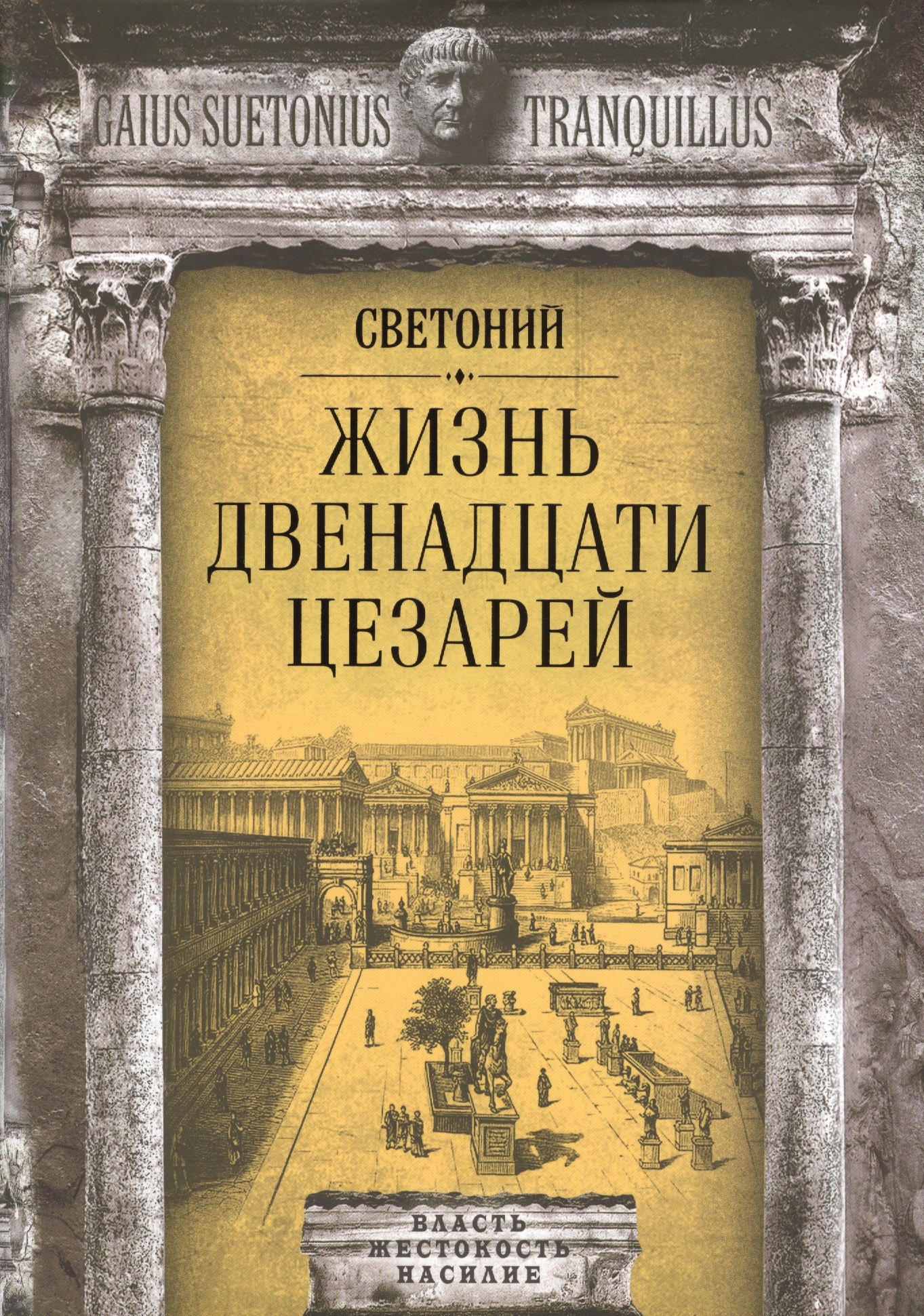 Транквилл Гай Светоний: Жизнь двенадцати цезарей