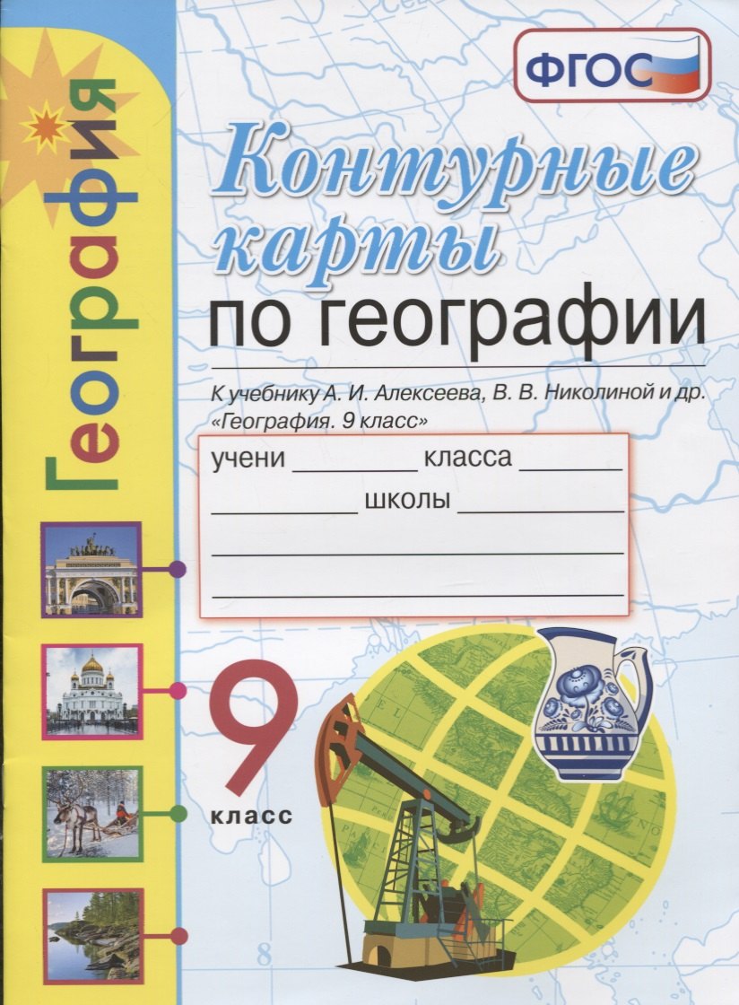 

Контурные карты. География. 9 класс. К учебнику А.И. Алексеева, В.В. Николиной и др. "География. 9 класс"