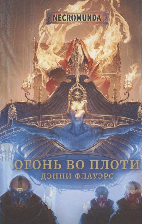 Флауэрс Дэнни: Огонь во плоти