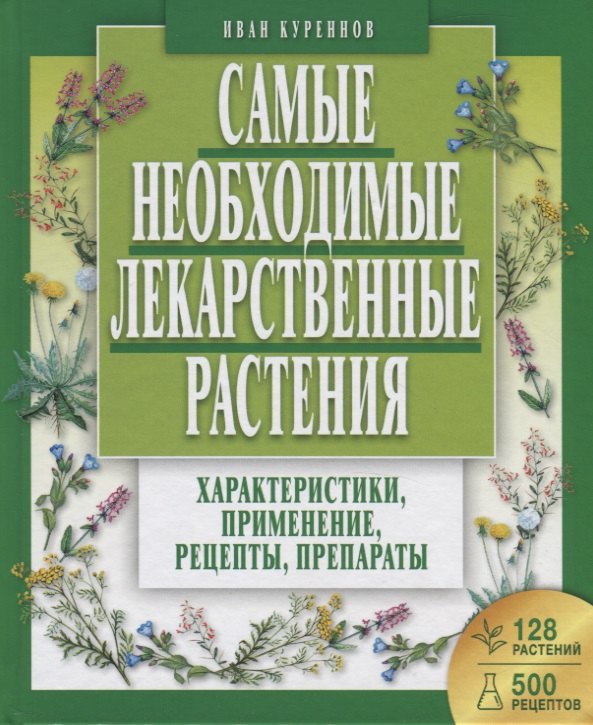 

Самые необходимые лекарственные растения. Характеристики, применение, рецепты, препараты