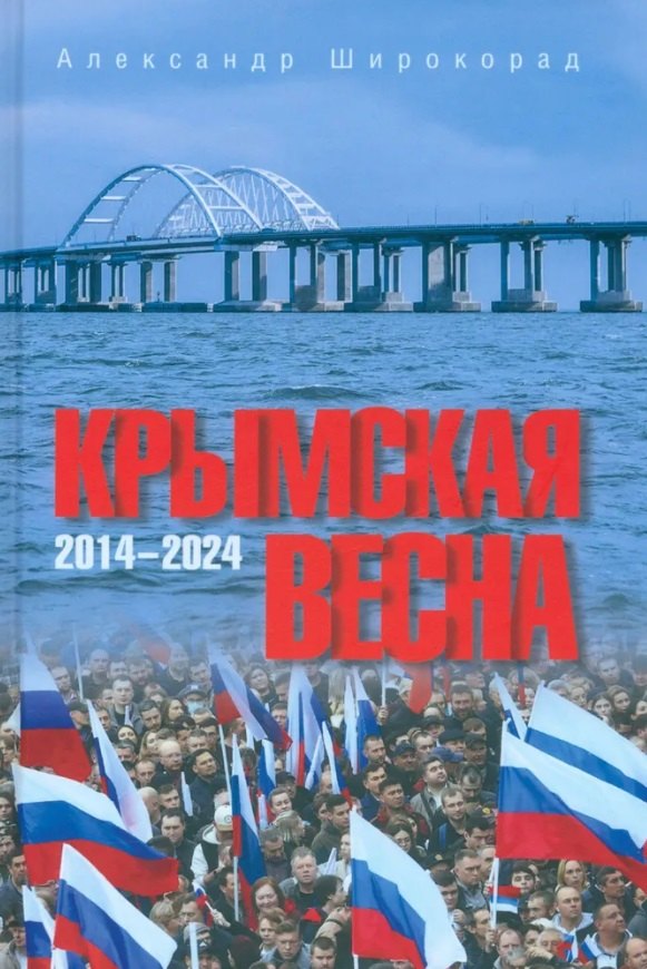 Широкорад Александр Борисович: Крымская весна. 2014-2024