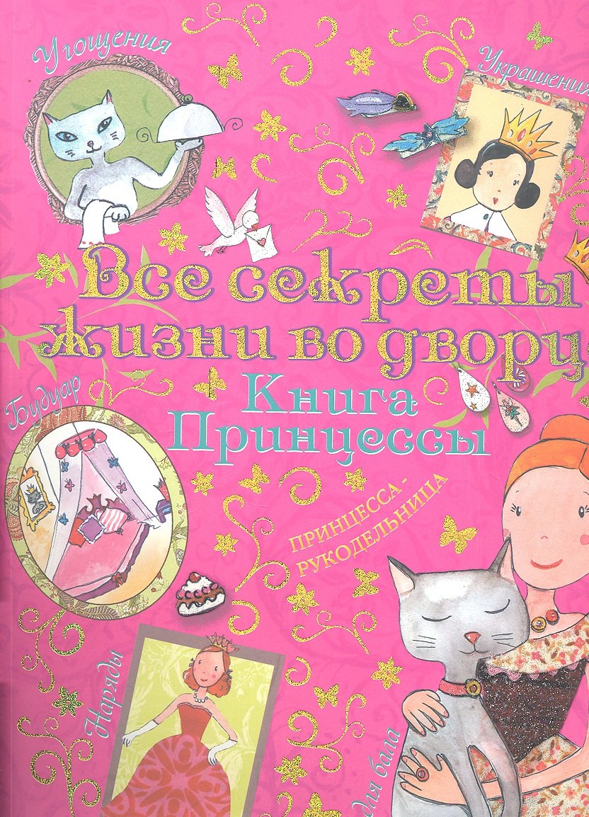 Все секреты жизни во дворце Книга принцессы м Блондо 234₽