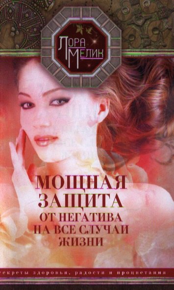 

Мощная защита от негатива на все случаи жизни. Секреты здоровья, радости и процветания