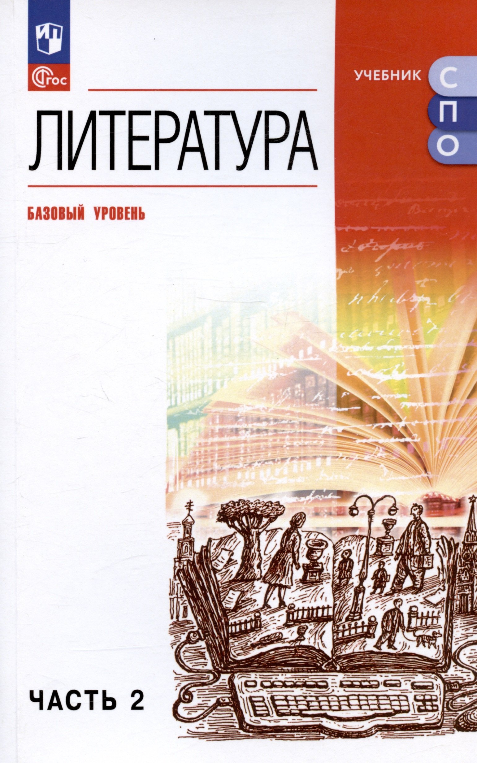 

Литература. Базовый уровень. Учебное пособие для СПО. В двух частях. Часть 2