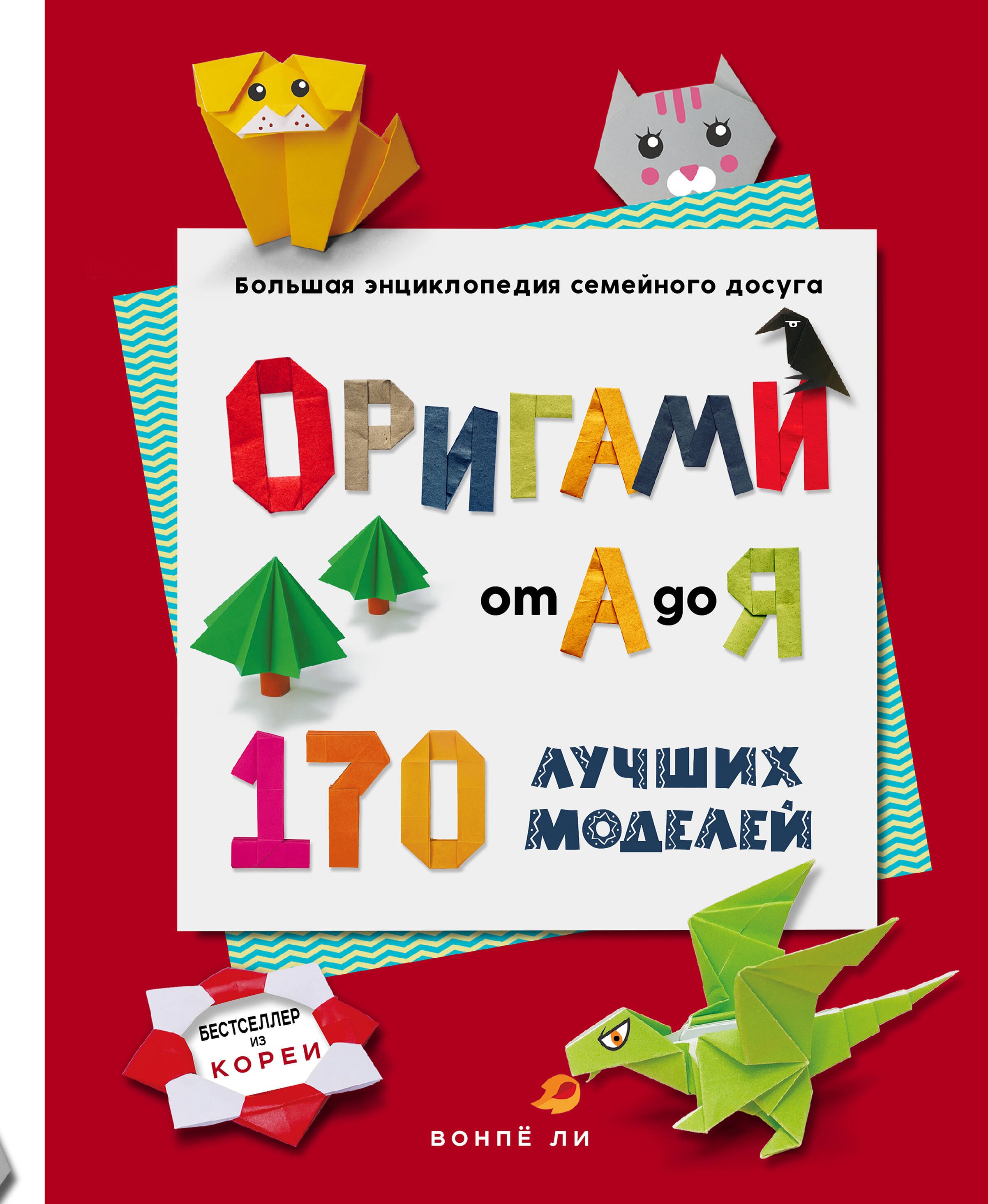 

ОРИГАМИ от А до Я. 170 лучших моделей. Большая энциклопедия семейного досуга